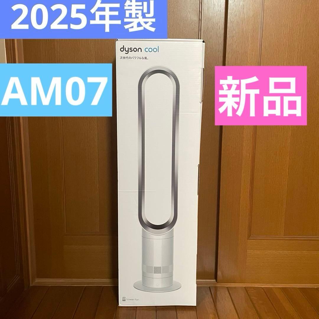 ダイソン クールタワーファン am07 2025年製　新品