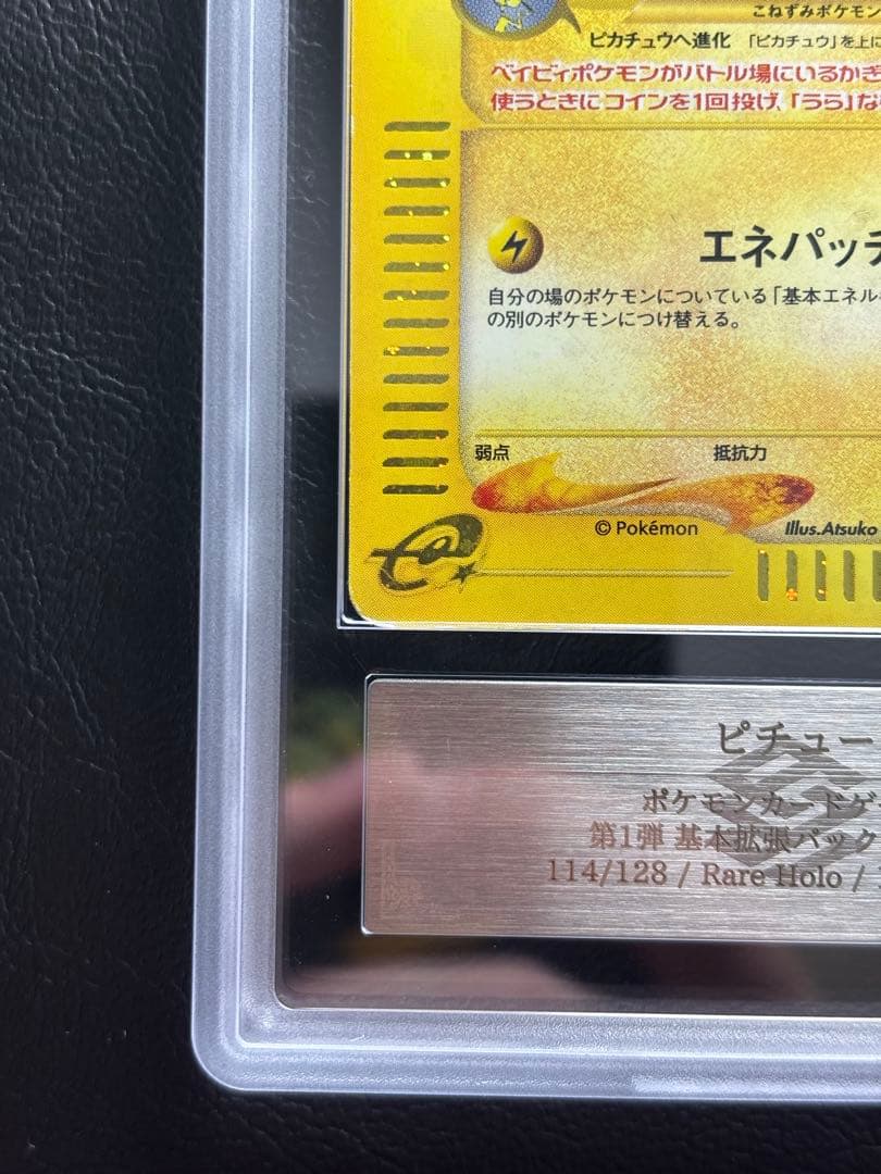 【ARS AU 真贋鑑定】ピチュー ポケモンカードe 114/128