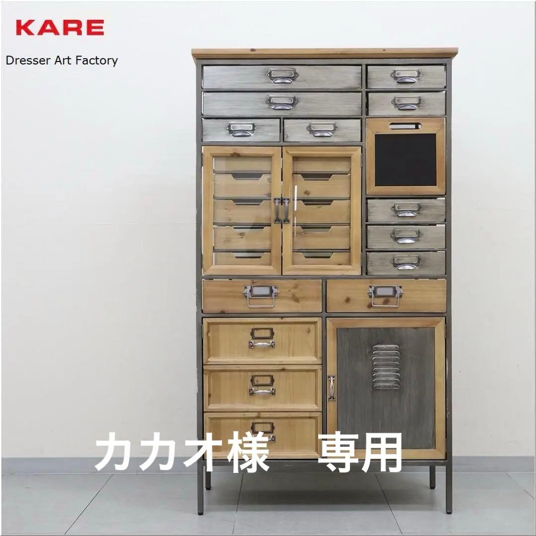 展示品 KARE カレ アートファクトリー キャビネット サイドボード 引出収納