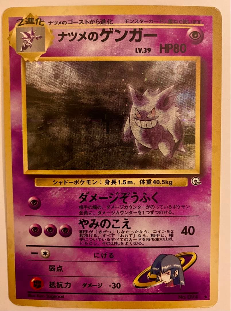 『渦巻き✨』『激アツ』『入手困難』ナツメのゲンガーLV.39 旧裏