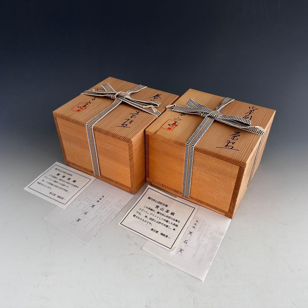 茶道具　黒石窯　御本手　茶碗　青山　春草　二客セット　堀内宗完筆　共箱　茶会