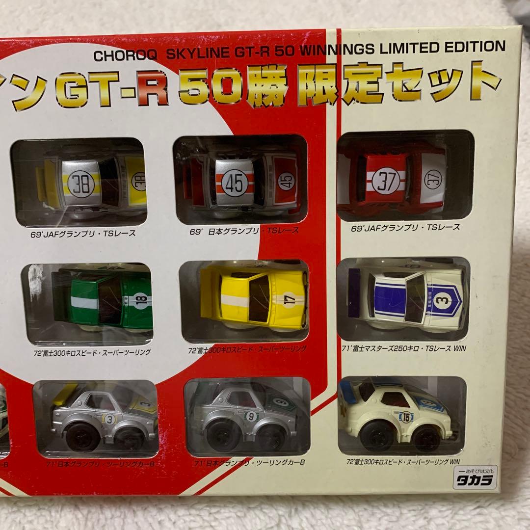 【タカラ】激レア品 チョロQ　スカイラインGTRコレクション限定セット