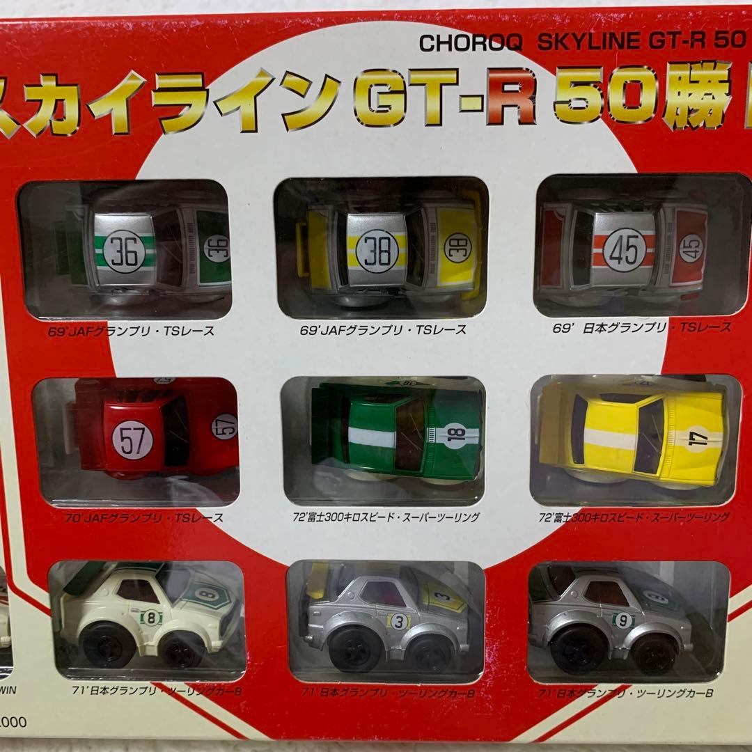 【タカラ】激レア品 チョロQ　スカイラインGTRコレクション限定セット
