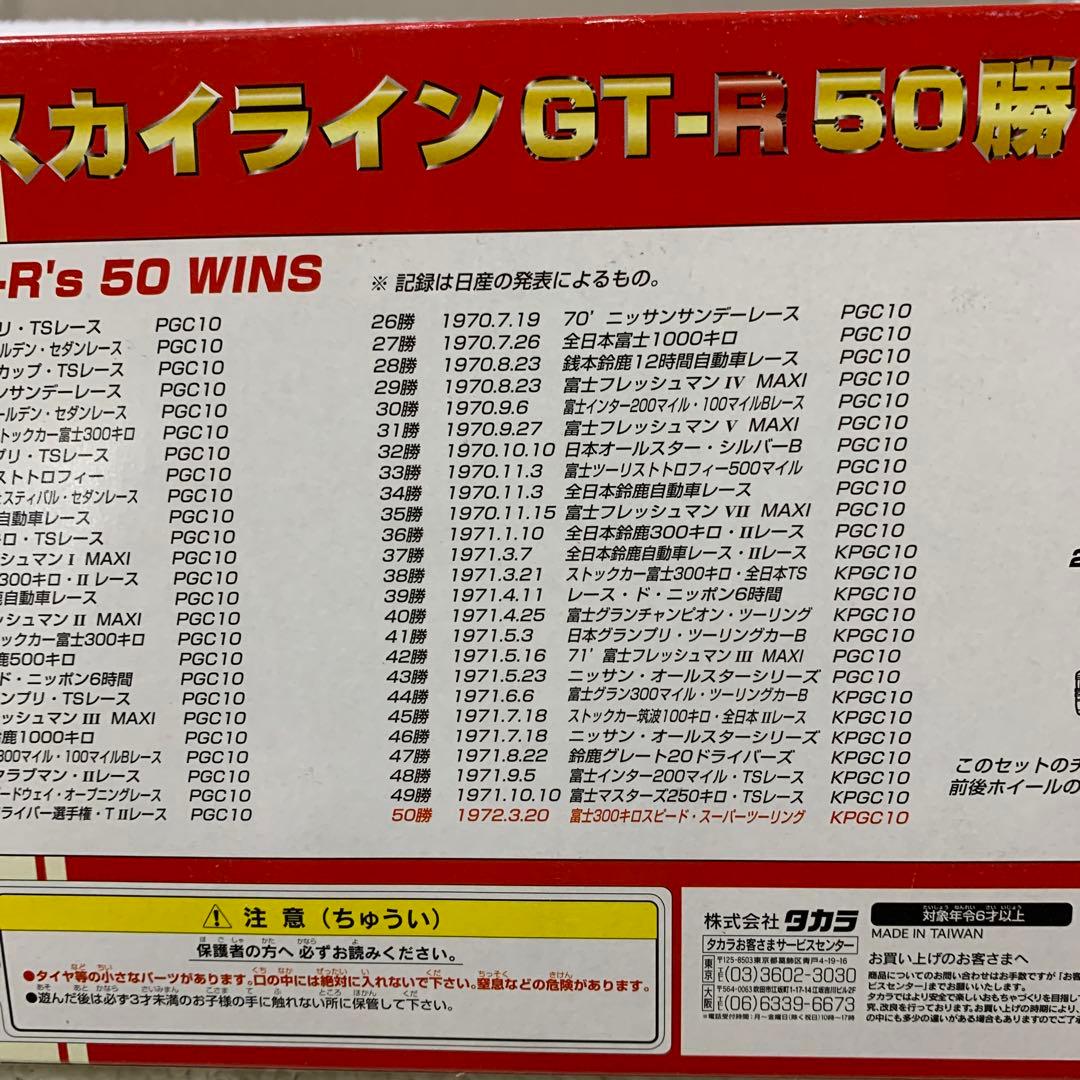 【タカラ】激レア品 チョロQ　スカイラインGTRコレクション限定セット