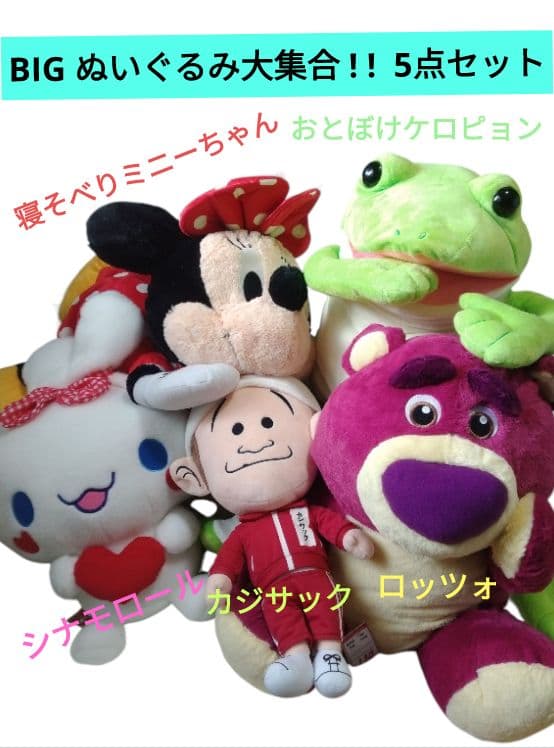 BIGぬいぐるみ寝そべりミニーロッツォシナモロールおとぼけケロピョンカジサック