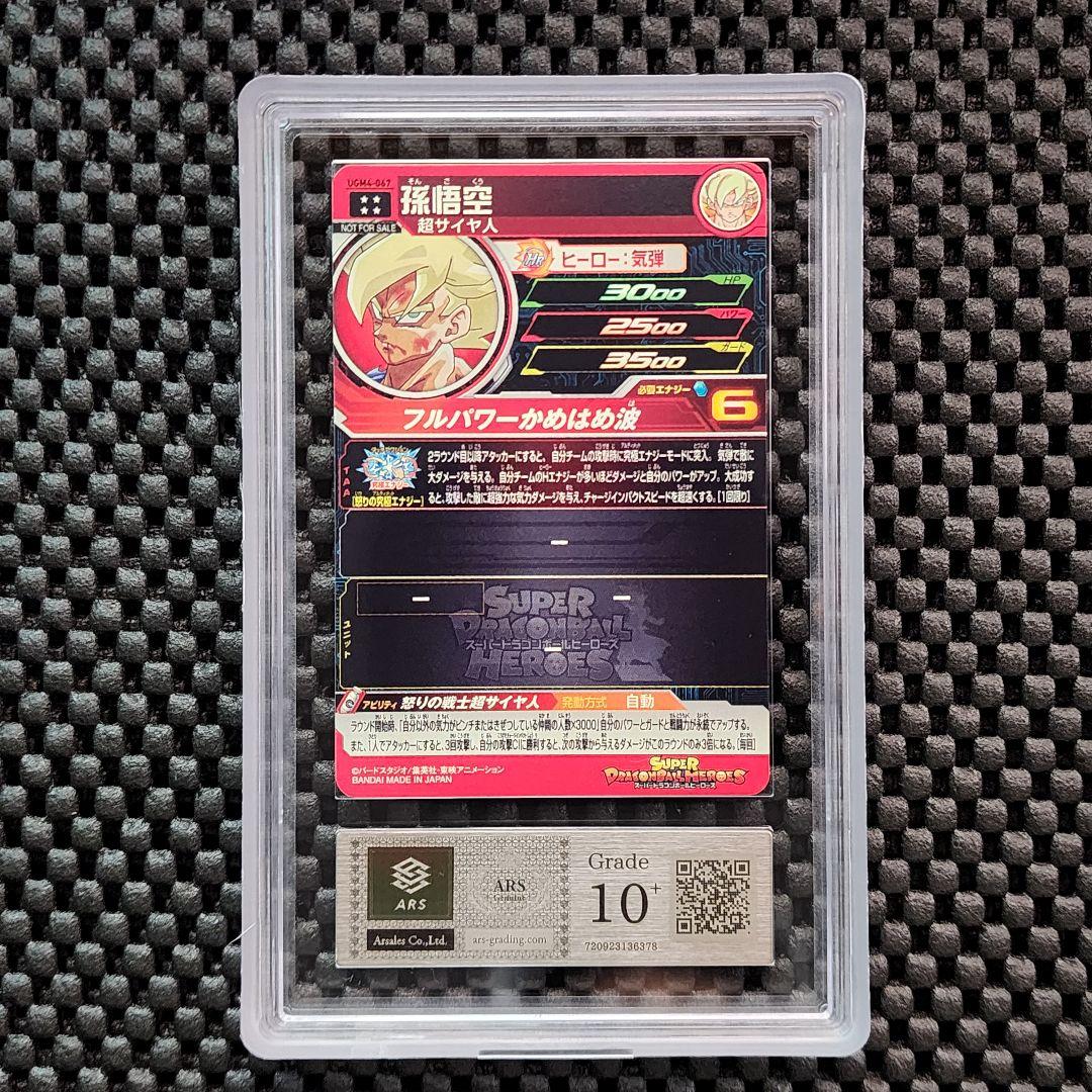 ARS10+ UGM4-067 孫悟空 ドラゴンボールヒーローズ　PSA