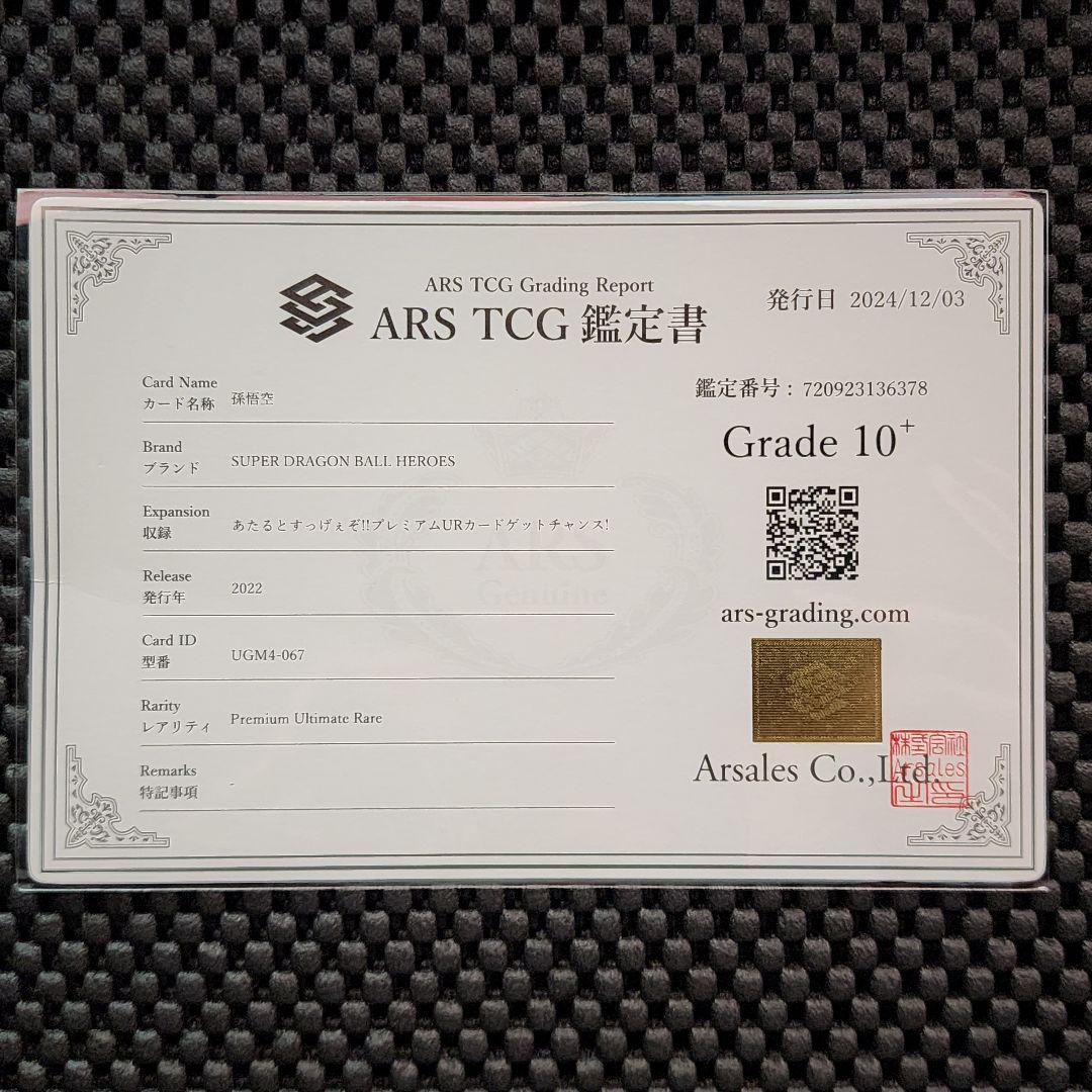 ARS10+ UGM4-067 孫悟空 ドラゴンボールヒーローズ　PSA