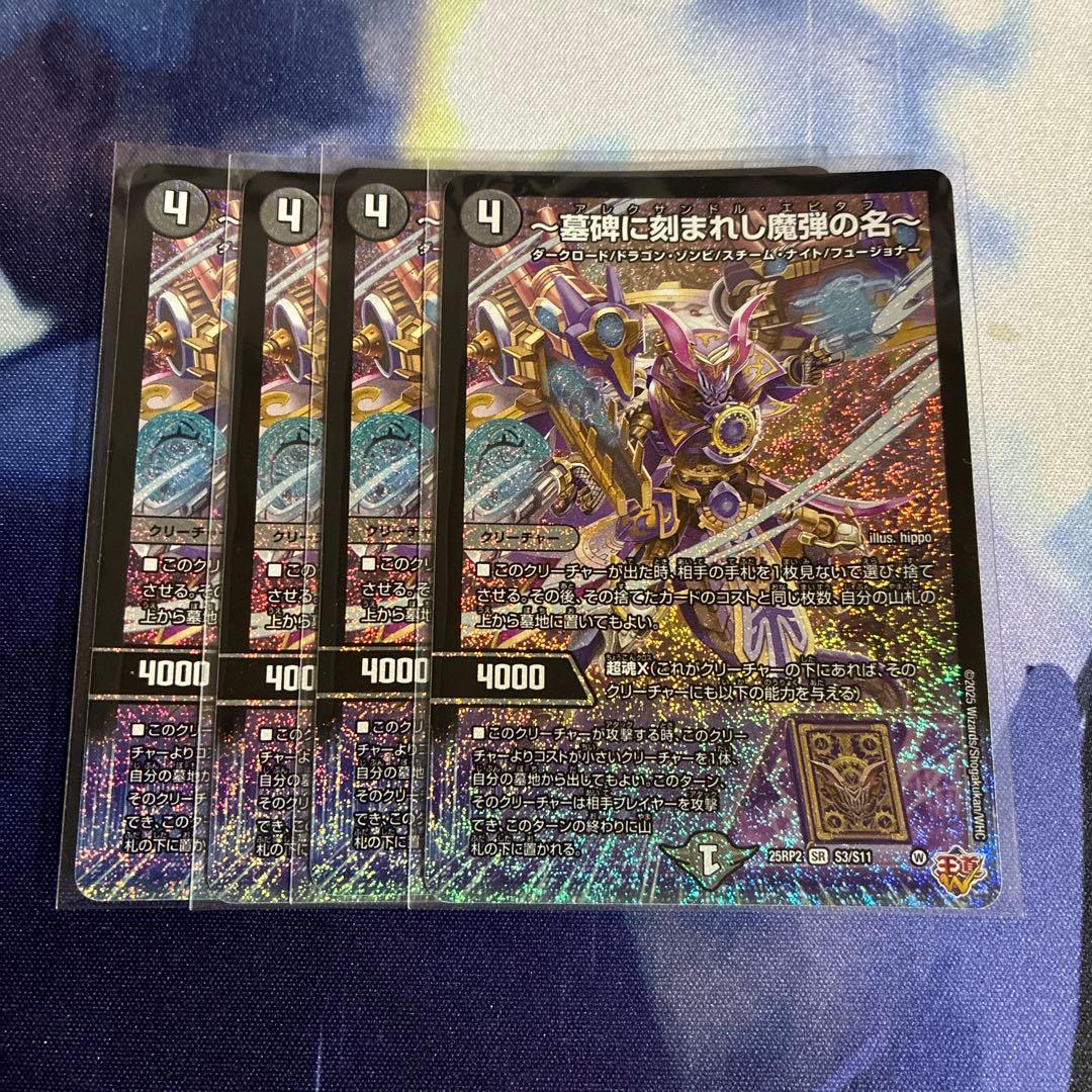 アレクサンドル・エピタフ 墓碑に刻まれし魔弾の名4枚セット