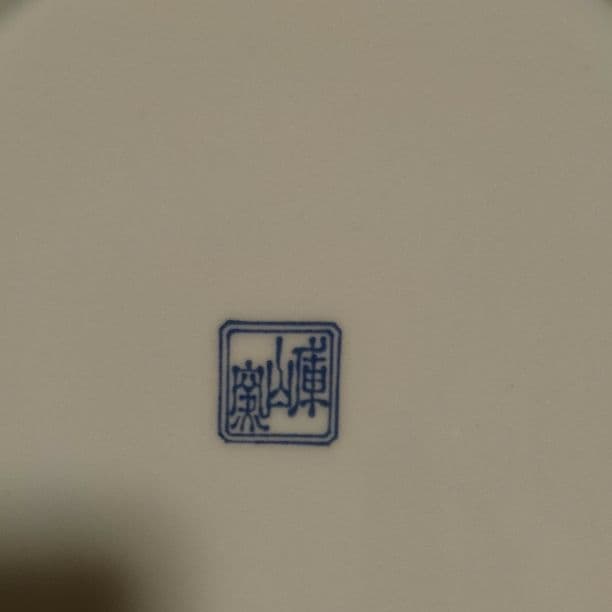 庫山窯！昔の高価なお皿！5枚セット！