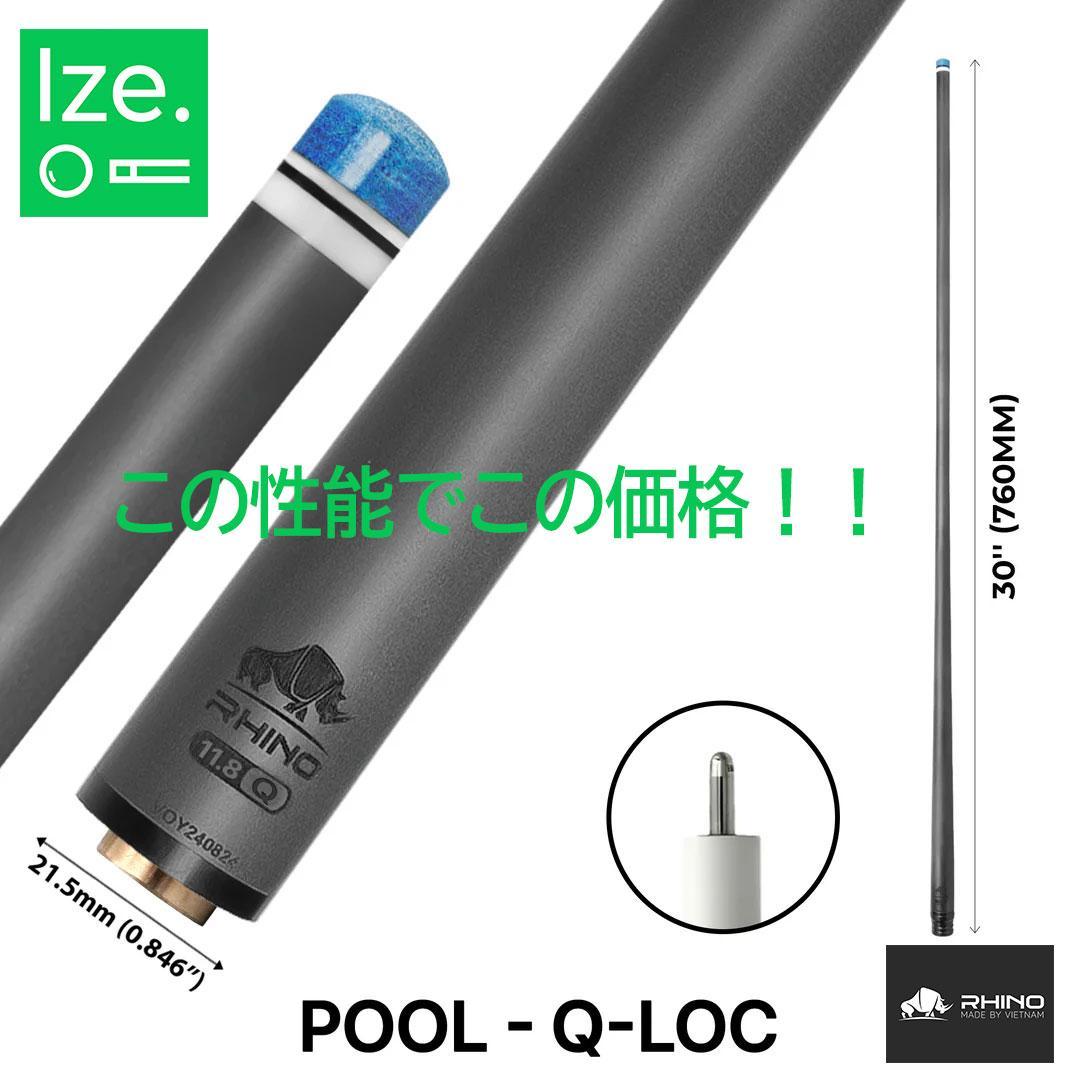 ※1月中旬入荷【Rhino】Q-LOC 11.8mm カーボン プールシャフト