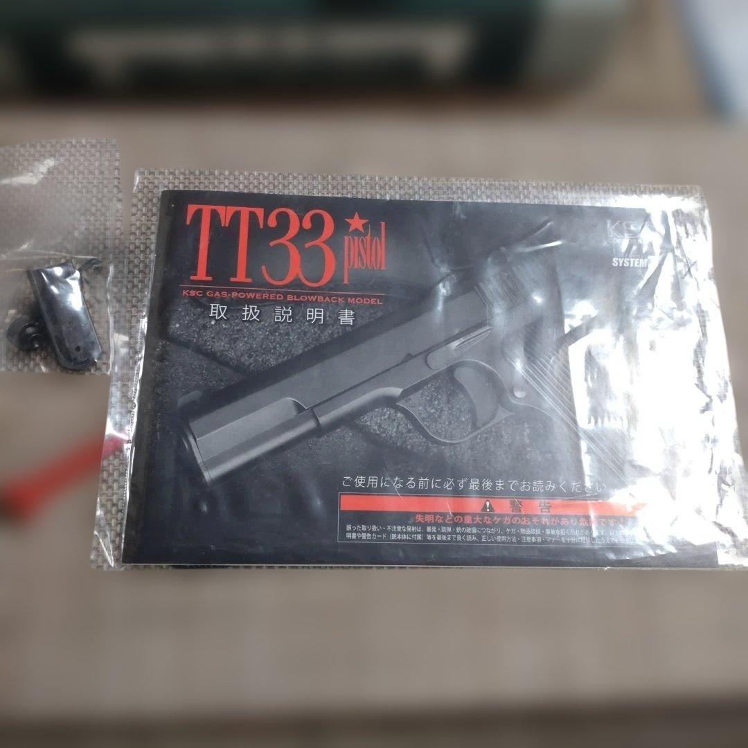白*上様 KSC TT33トカレフガスガン