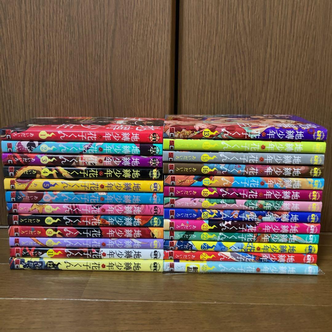 地縛少年花子くん　1〜最新25巻まで　全巻　全巻セット　あいだいろ