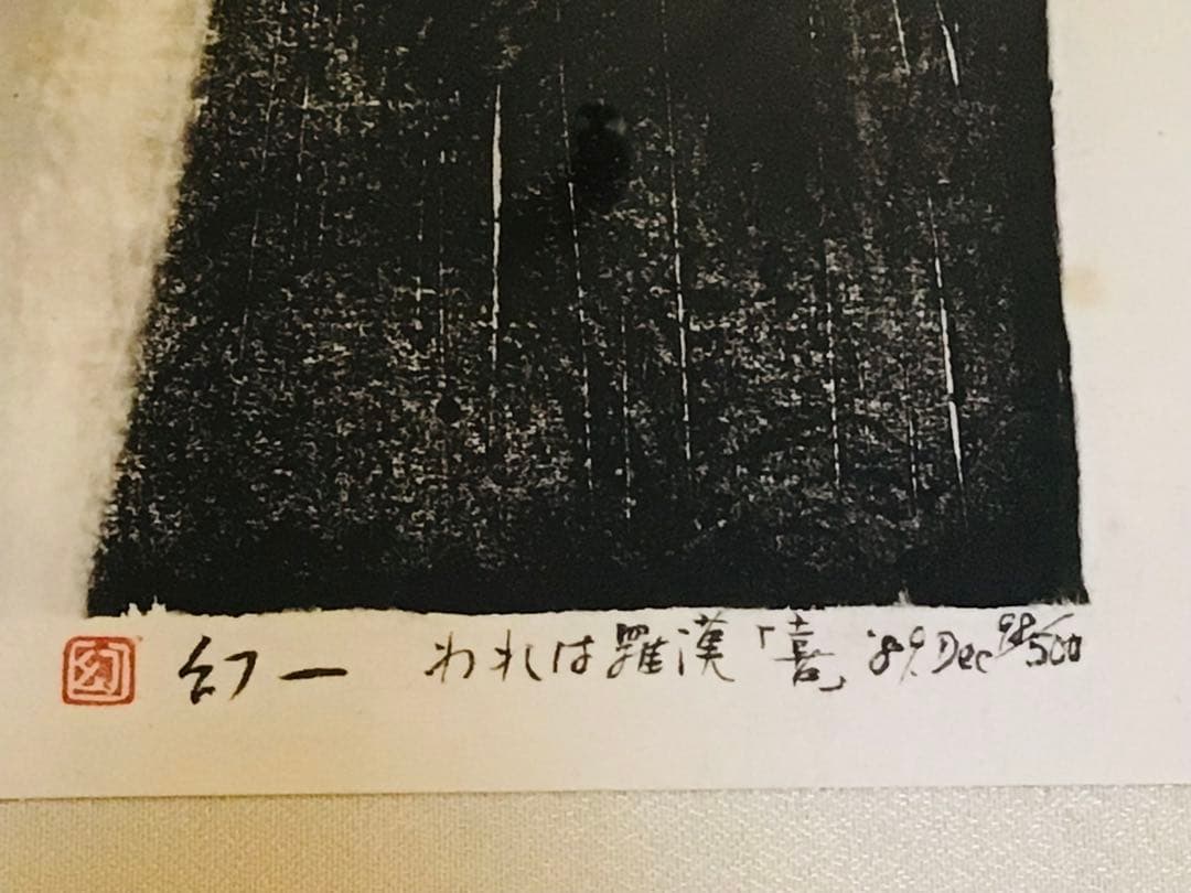 京都こころの森美術館長 幻一 木版画 真作保証 喜怒哀楽に満ちた羅漢 4部作