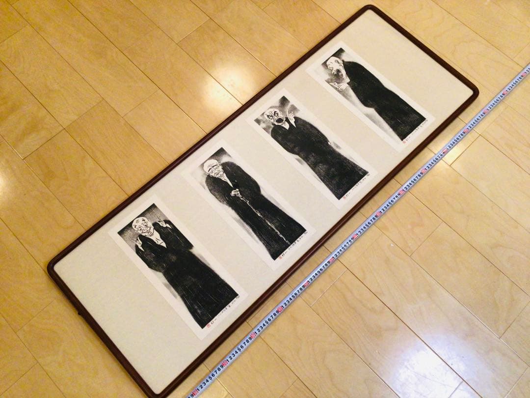 京都こころの森美術館長 幻一 木版画 真作保証 喜怒哀楽に満ちた羅漢 4部作
