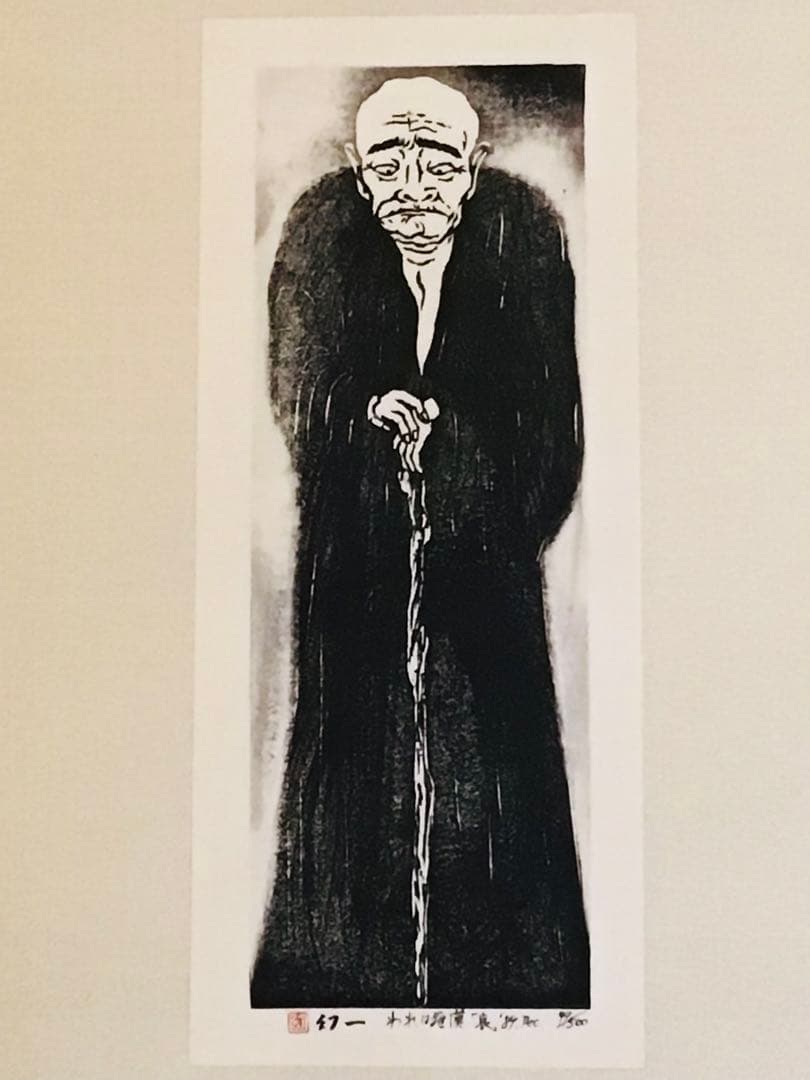 京都こころの森美術館長 幻一 木版画 真作保証 喜怒哀楽に満ちた羅漢 4部作
