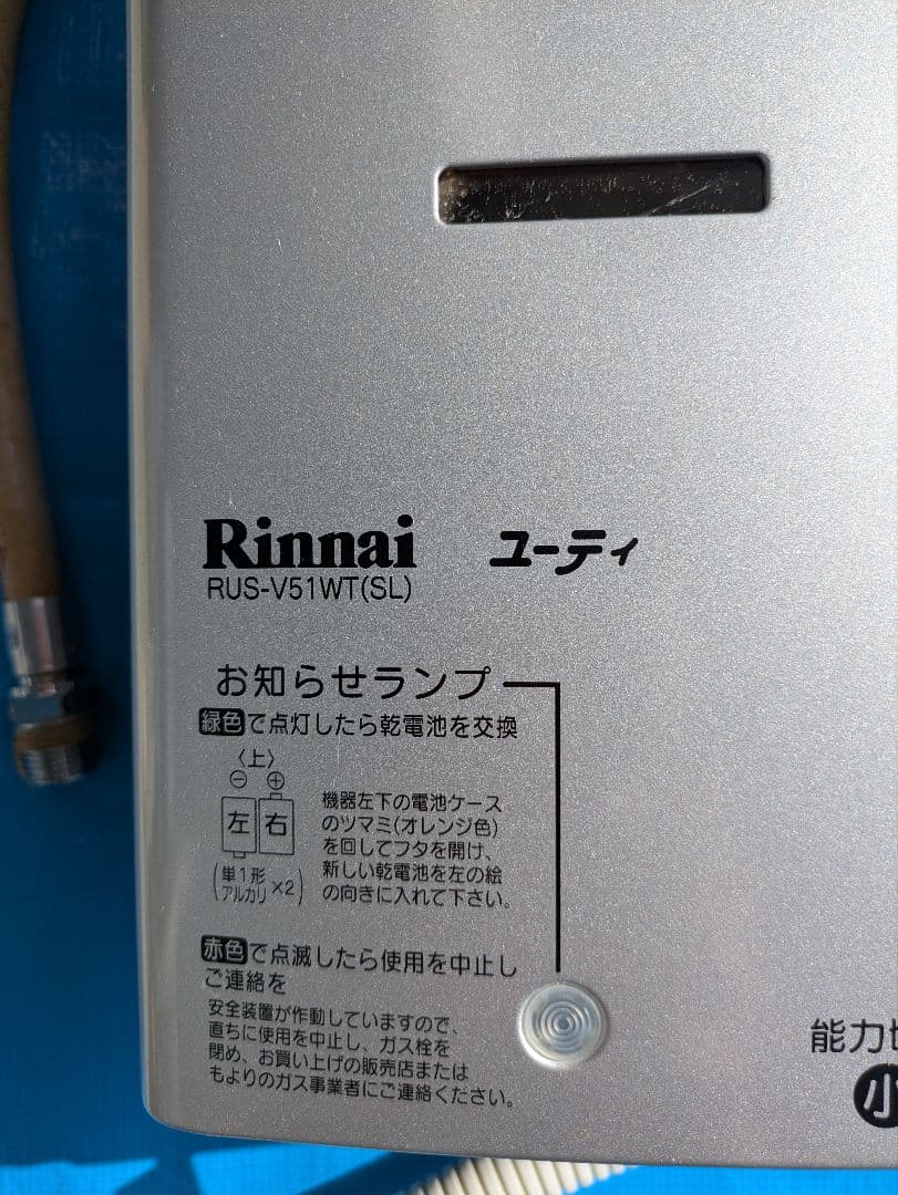 Rinnai ガス給湯器　ユーティ　RUS-V51WT(SL)　プロパンガス用