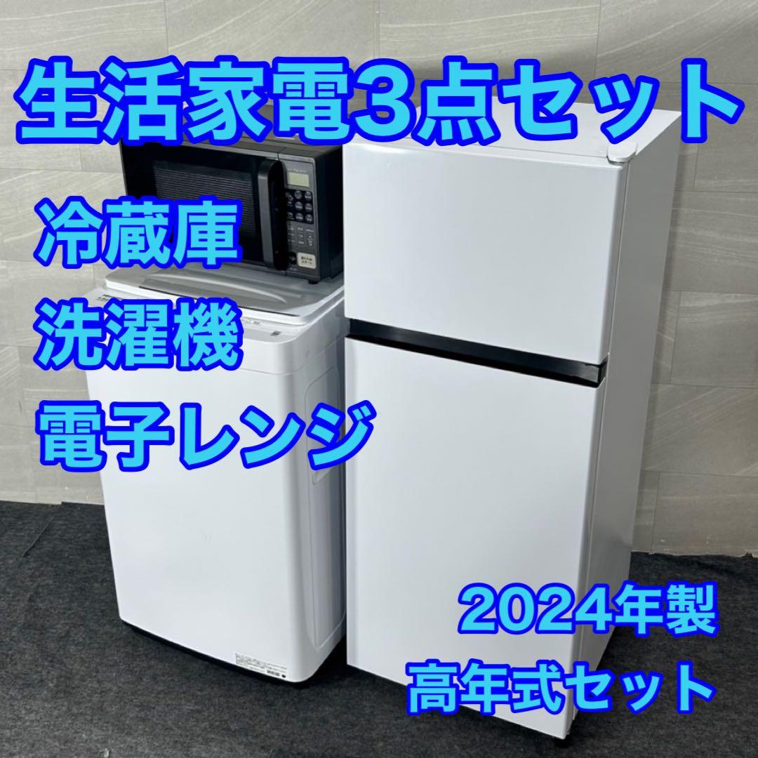 生活家電3点セット 冷蔵庫 洗濯機 レンジ 2024年製 格安 d4331