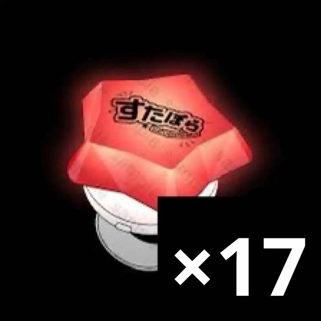 すたぽら Coe. リングライト 17点セット