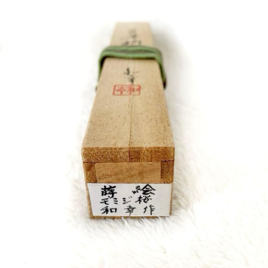 【茶道具】茶杓/もみじ桜/和幸