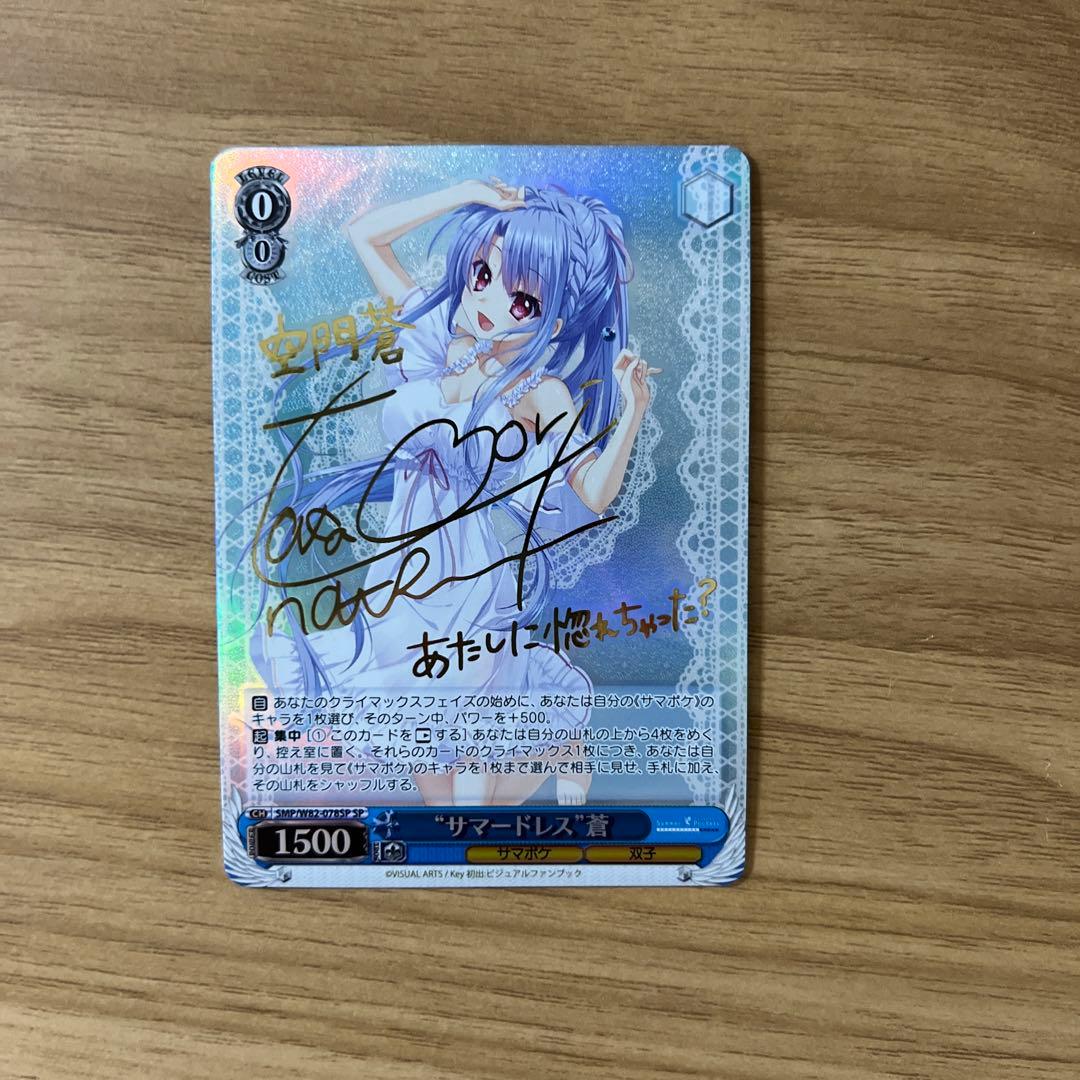 ヴァイスシュヴァルツ サマードレス 蒼 SP サイン サマポケ key