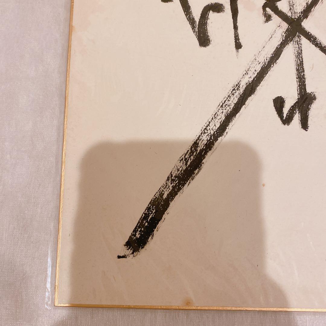 アントニオ猪木　サイン色紙