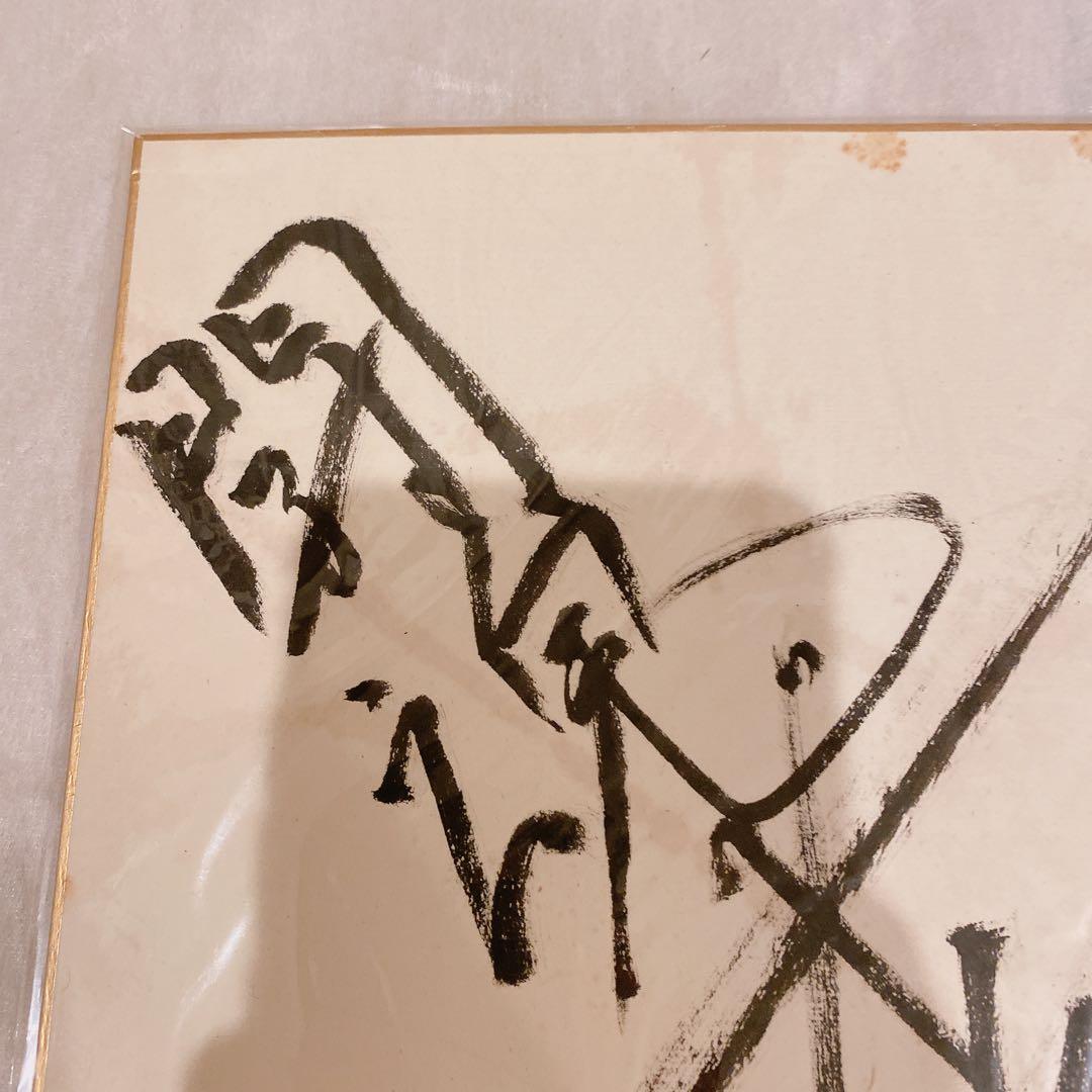 アントニオ猪木　サイン色紙