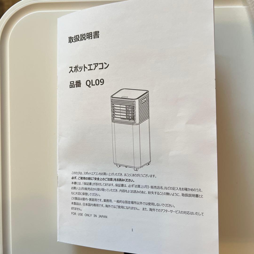 【美品】タンスのゲン スポットエアコン QL09 2025年購入