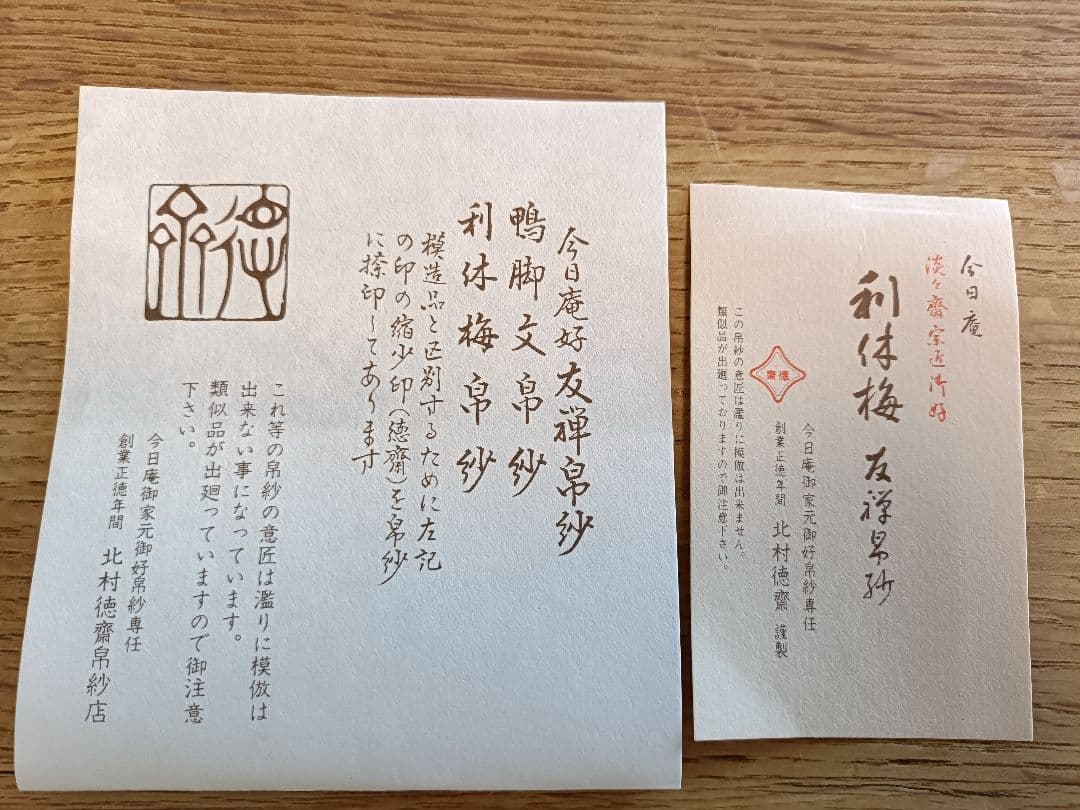 ⑪北村徳齋　茶道用帛紗 梅　捺印