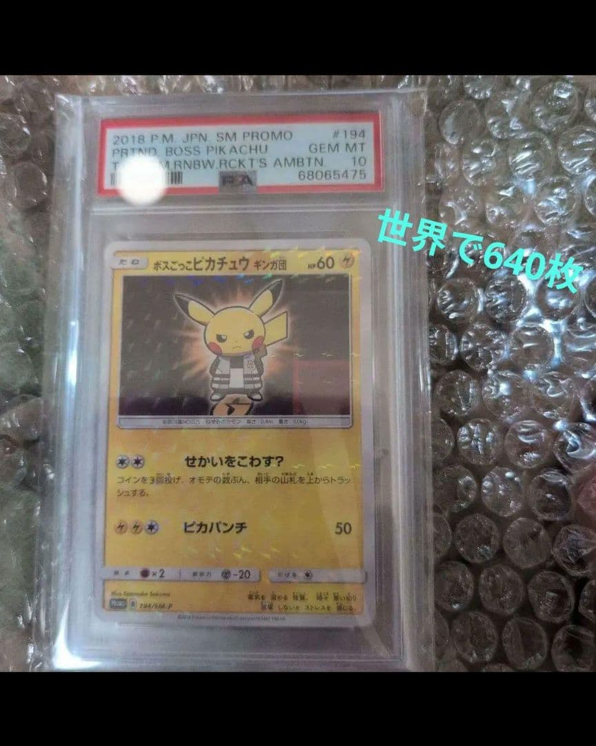 【PSA10最安値】☆ボスごっこ　ピカチュウ　ギンガ団　プロモ 194/SM-P