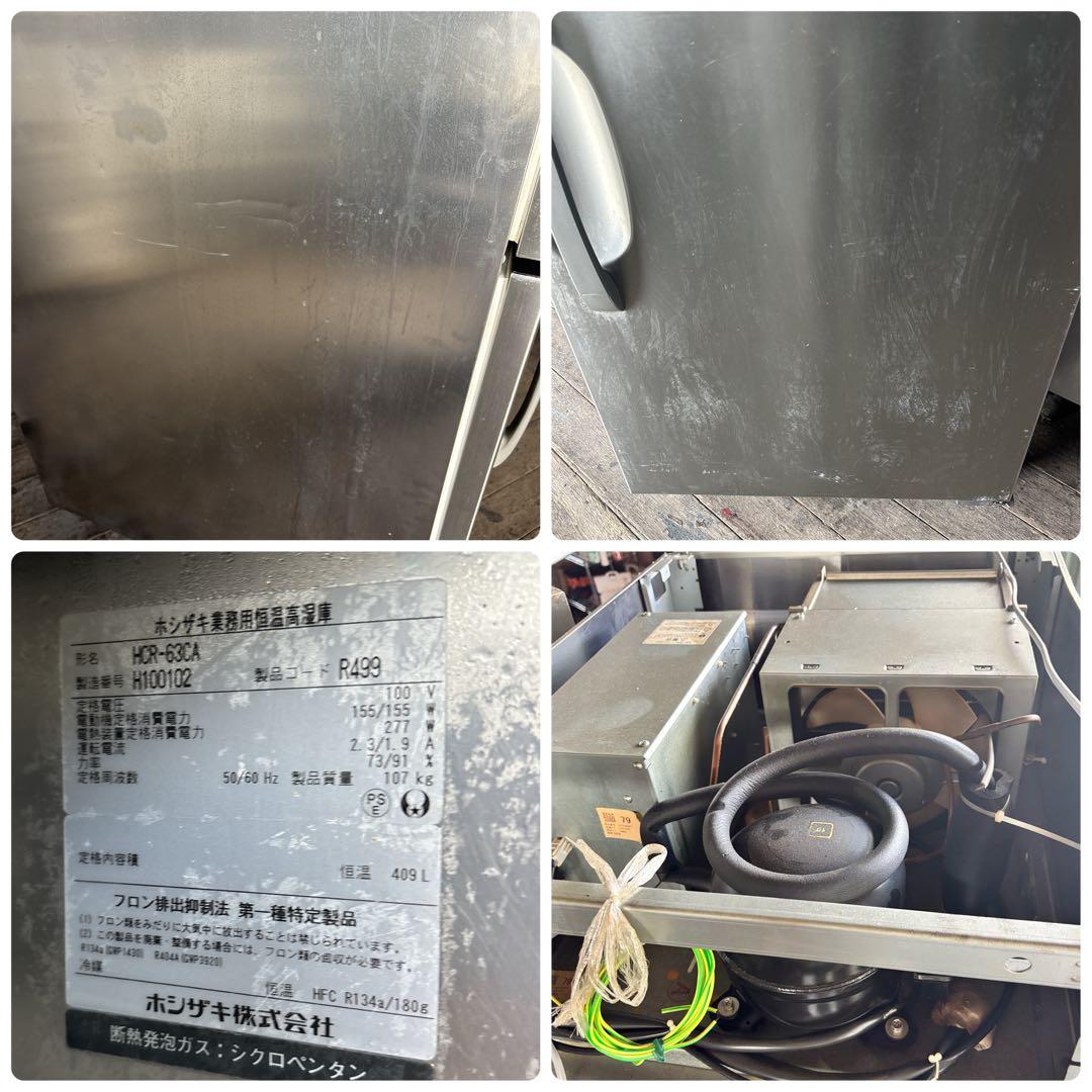 ホシザキ 恒温高湿庫 HCR-63CA 食料保管庫 409L 業務用冷蔵庫