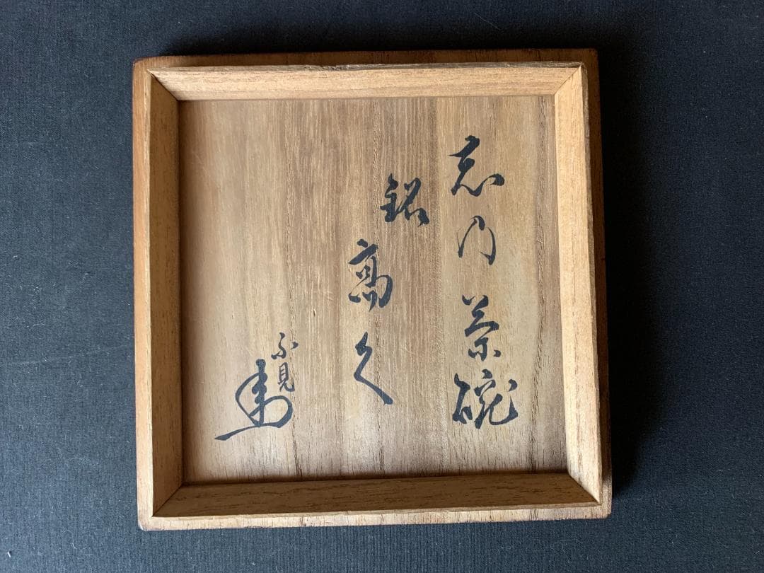 古絵志野 串団子文 茶碗 桃山時代 不見斎書付 鵬雲斎極め 二重箱 裏千家