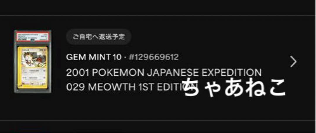 PSA10＊2001 ニャース カードe 拡張パック第一弾 世界191枚