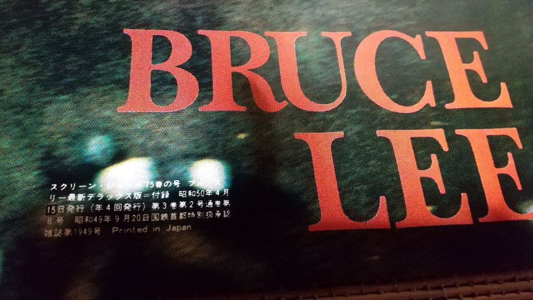 最終値下げ！2冊　特別付録ポスター付き　ブルース・リー　スクリーンジャンボ