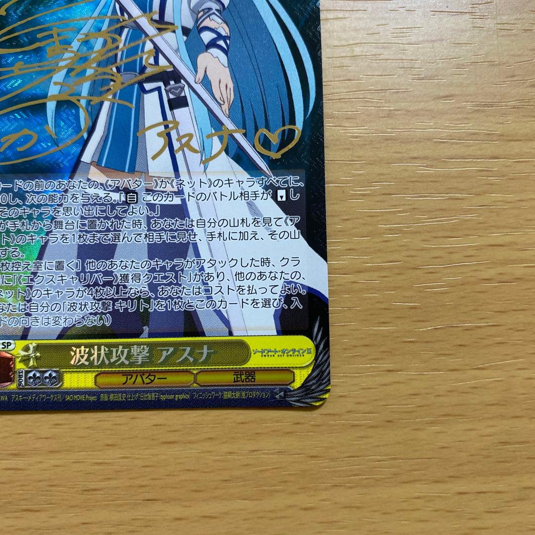 波状攻撃 アスナ SP サイン 戸松遥 ヴァイスシュバルツ