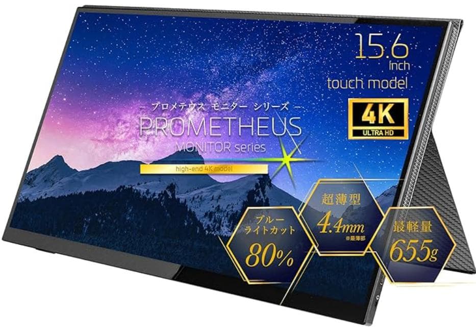 ユニーク 4Kモバイルモニター タッチパネルディスプレイ 15.6インチ