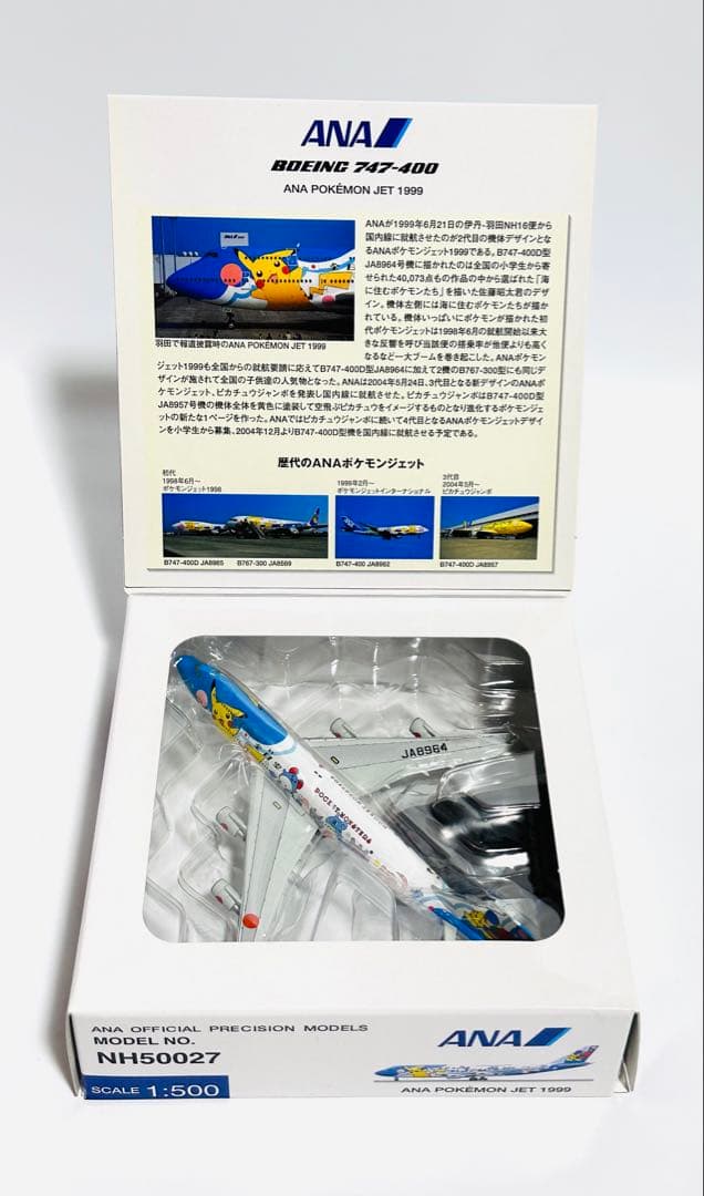 全日空商事 1/500 B747-400 ANAポケモンジェット1999