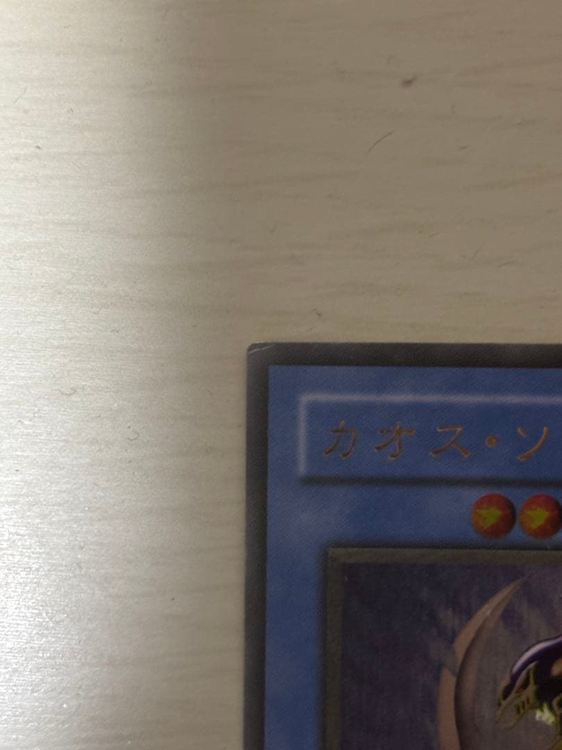 ［極美品】カオス・ソルジャー（レリーフ）アルティメット　カオスの儀式のおまけ付き