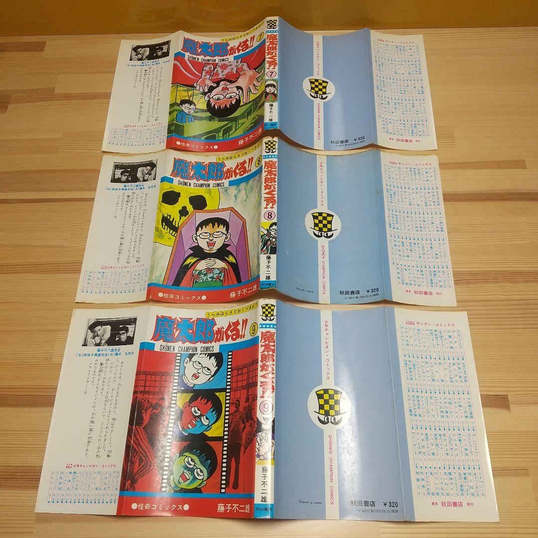 魔太郎がくる!!　全巻初版　並　広告付　藤子不二雄