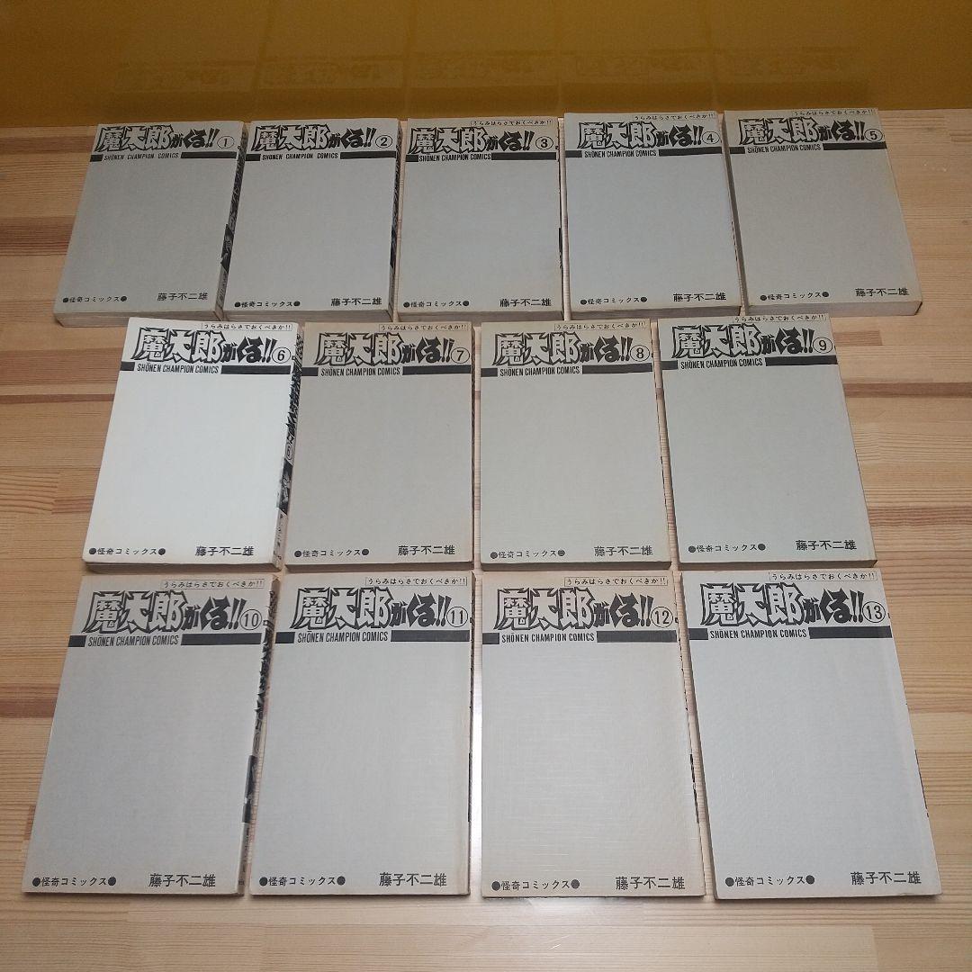 魔太郎がくる!!　全巻初版　並　広告付　藤子不二雄