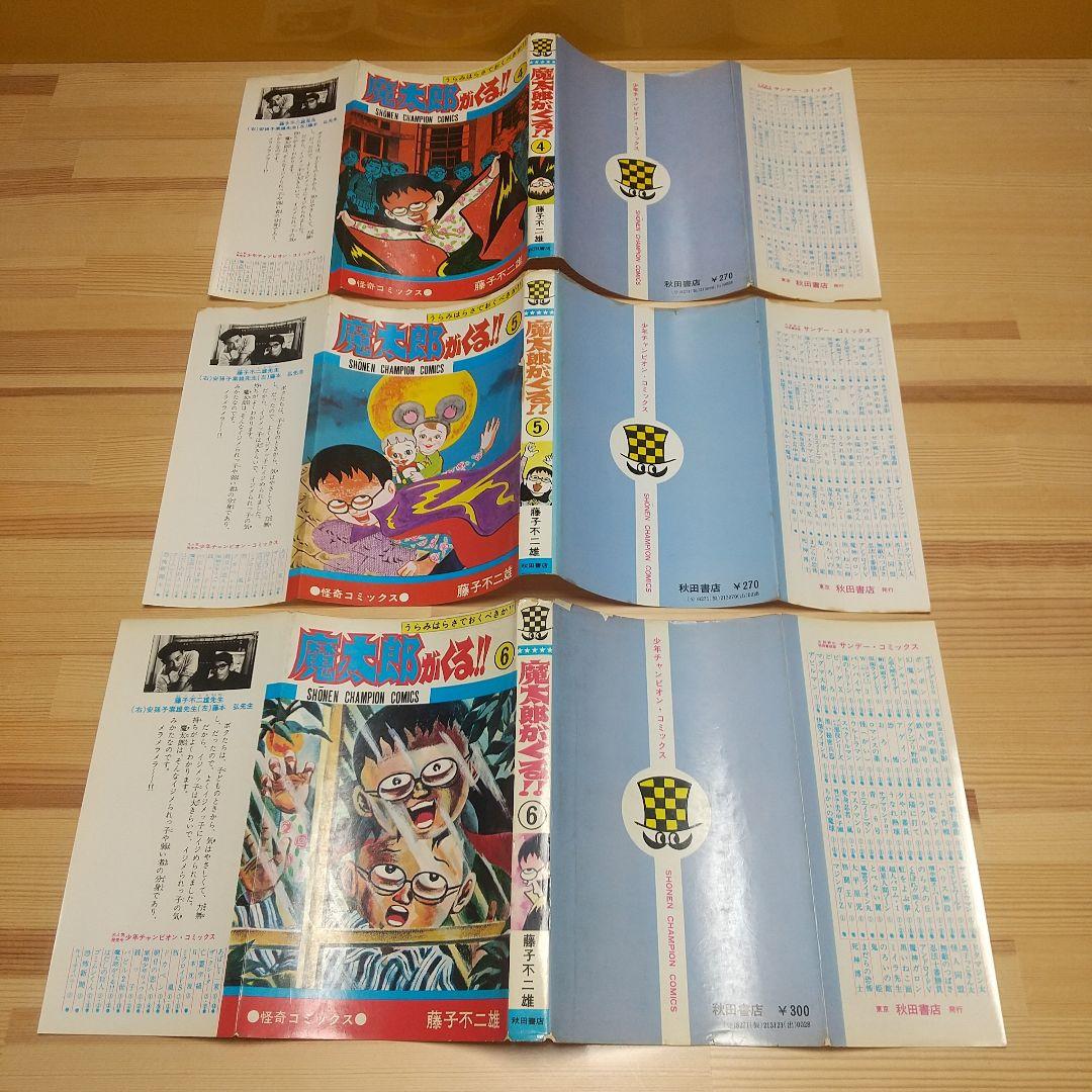 魔太郎がくる!!　全巻初版　並　広告付　藤子不二雄