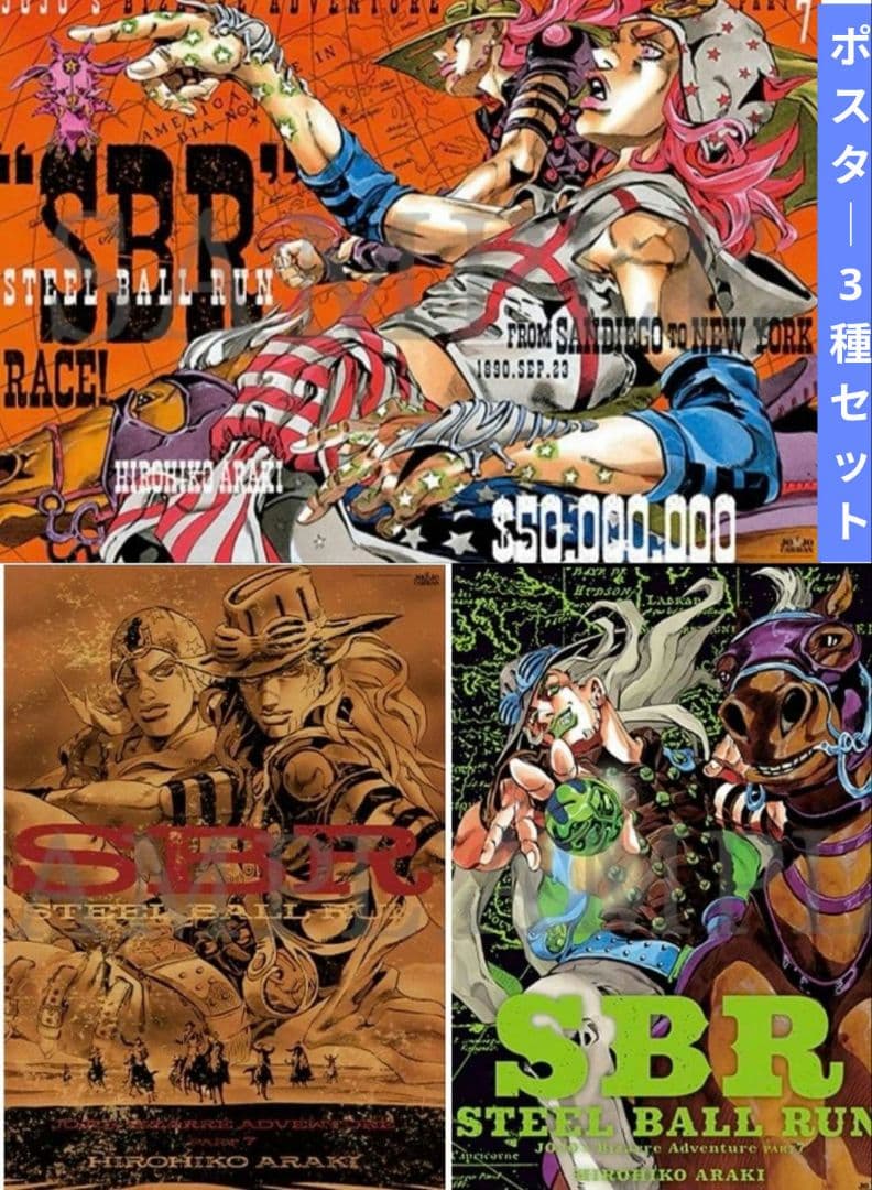 ジョジョキャラバン　スティールボールラン　B2ポスター　3種セット