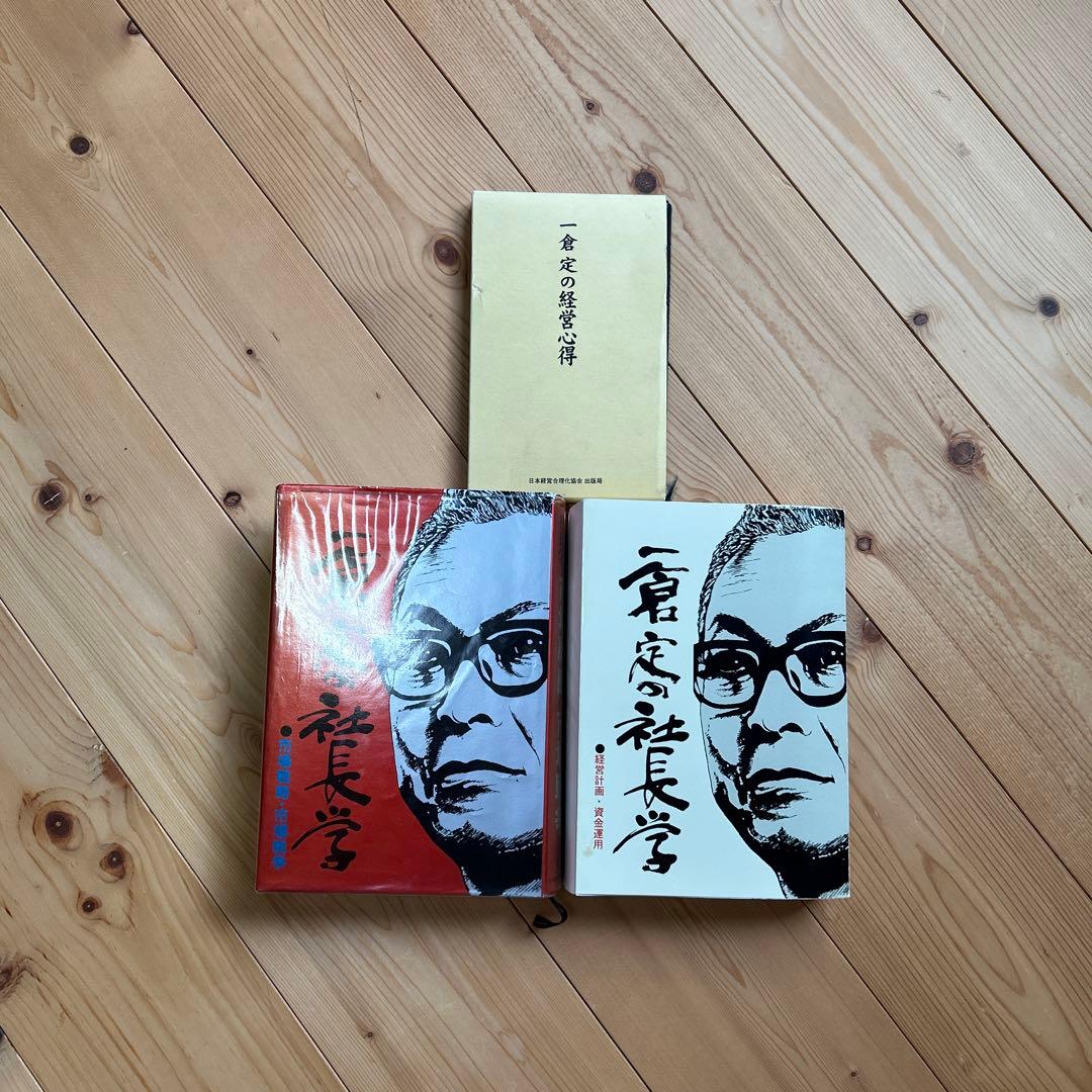 「一倉定の社長学 市場戦略・市場戦争」他3冊セット