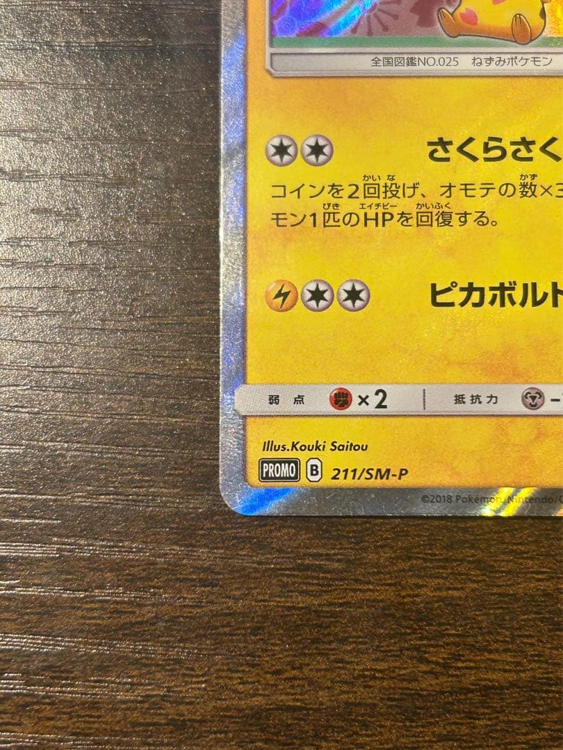 桜アフロのピカチュウ：ポケモンセンタートウキョーDX オープン記念 にほんばれ…