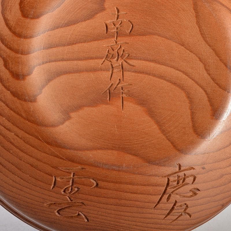 茶道具　指物師　前田南斎作　雲波刻　檪香合　裏千家淡々斎極め箱　M　R5695