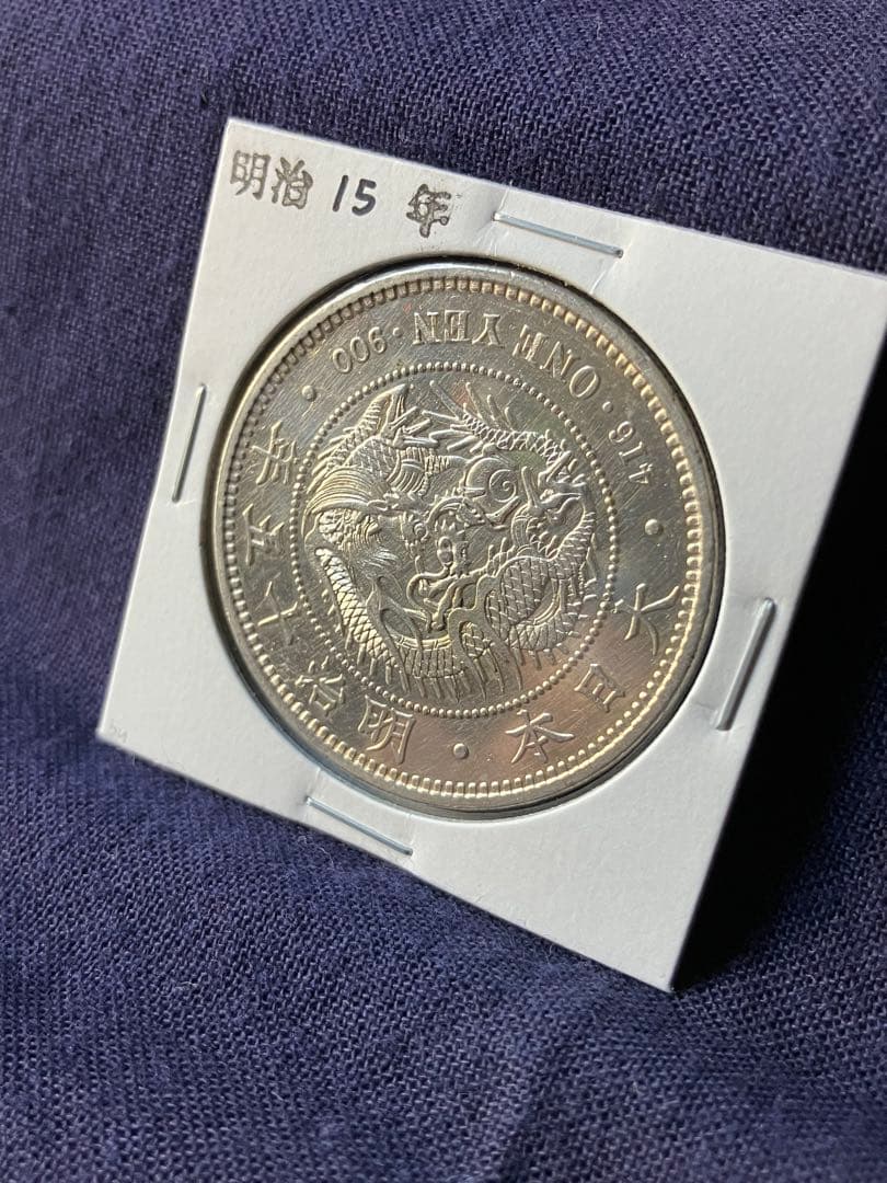 一圓銀貨　1圓銀貨　明治15年