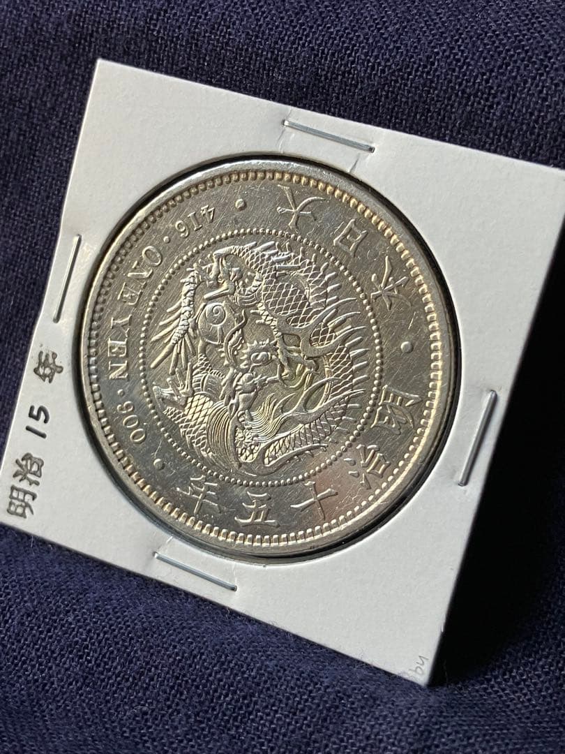 一圓銀貨　1圓銀貨　明治15年