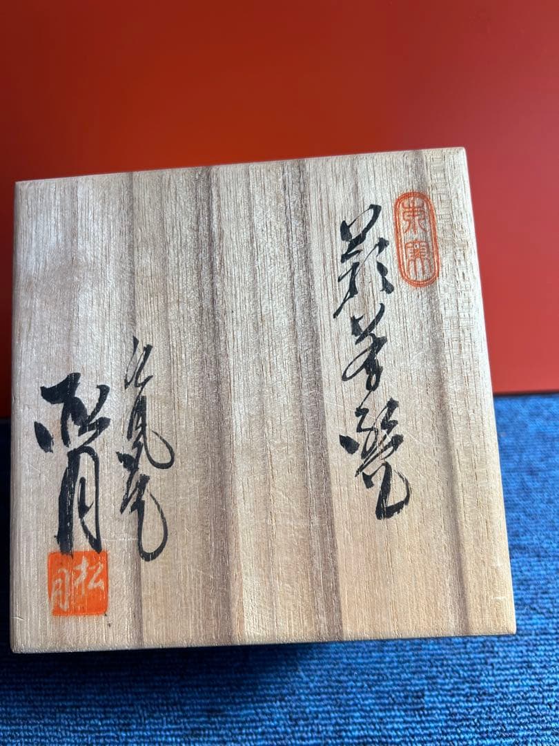872 東窯 玉村松月 萩平茶碗 在銘/茶道具/古美術/時代品