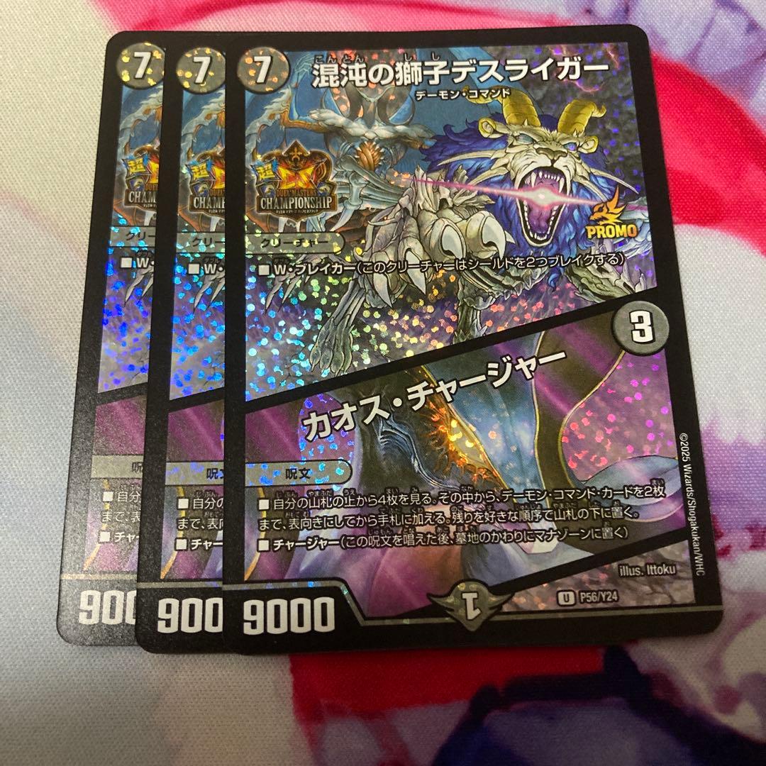 混沌の獅子デスライガー　カオス・チャージャー　プロモ