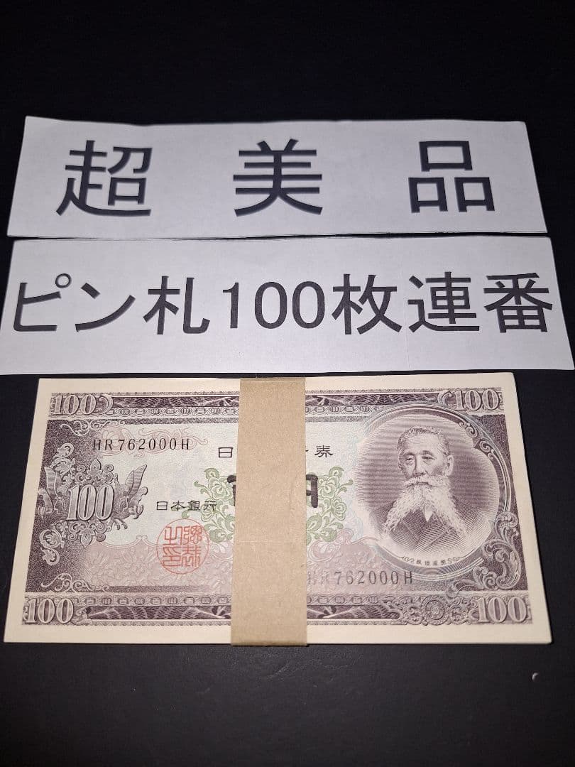 ②札束ピン札100枚連番 板垣100円札(901～000)旧紙幣古銭アンティーク