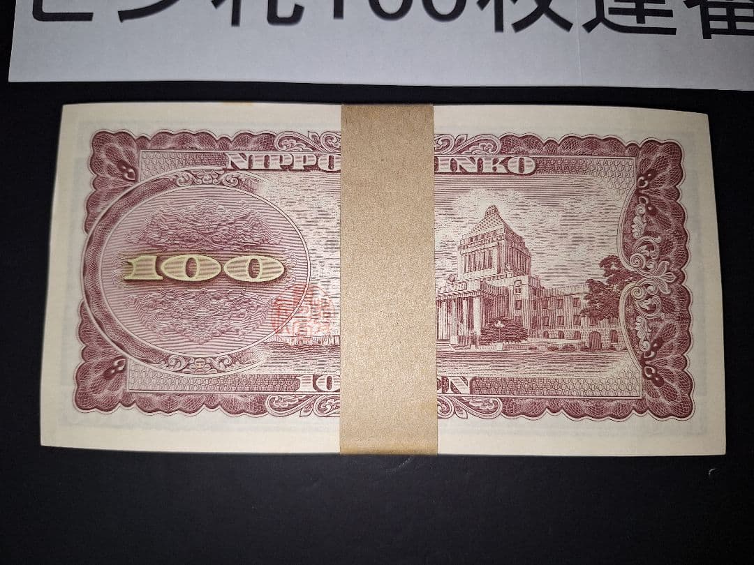 ②札束ピン札100枚連番 板垣100円札(901～000)旧紙幣古銭アンティーク